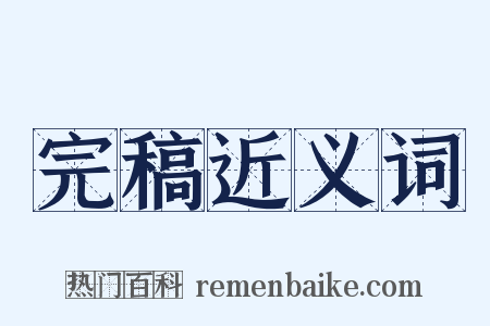 完稿近义词是什么意思的图片